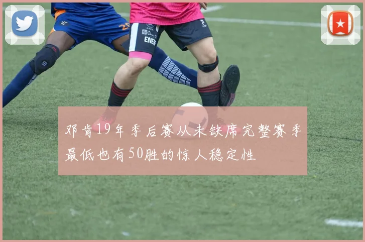 邓肯19年季后赛从未缺席完整赛季最低也有50胜的惊人稳定性
